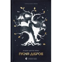 Літопис Сірого Ордену. Пісня дібров Книга 3 - Павло Дерев'янко