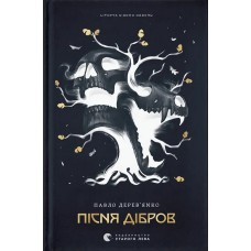 Літопис Сірого Ордену. Пісня дібров Книга 3 - Павло Дерев'янко