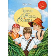 Пригоди Тома Соєра. Класика дитинства - Марк Твен