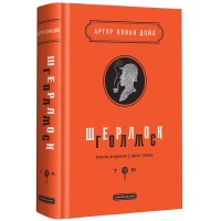 Шерлок Голмс. Повне видання у двох томах. Том 1 - Артур Конан Дойл Шерлок Голмс. Повне видання у двох томах. Том 1 - Артур Конан Дойл