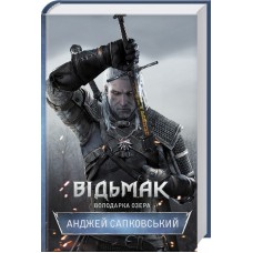 Відьмак. Володарка Озера. Книга 7 - Анджей Сапковський