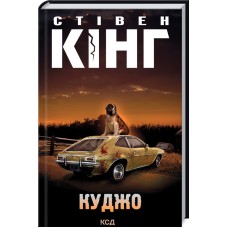 Куджо - Стівен Кінг