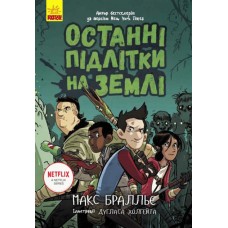 Останні підлітки на Землі. Книга 1 - Макс Бралльє