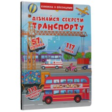 Дізнайся секрети транспорту. Книжка з віконцями Дізнайся секрети транспорту. Книжка з віконцями