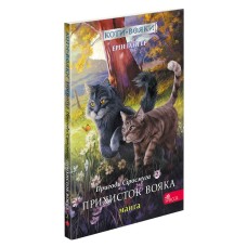 Коти-вояки. Манґа 2. Пригоди Сіросмуга. Прихисток вояка - Ерін Гантер