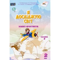 Я досліджую світ 2 клас Частина 2 Зошит-практикум - Воронцова Т.В., Пономаренко В.С. Я досліджую світ 2 клас Частина 2 Зошит-практикум - Воронцова Т.В., Пономаренко В.С.