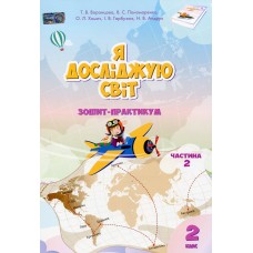 Я досліджую світ 2 клас Частина 2 Зошит-практикум - Воронцова Т.В., Пономаренко В.С.