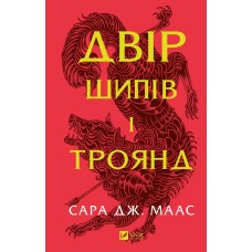 Двір шипів і троянд - Сара Дж. Маас