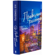 Павильне рішення. Книга 2 - Ліз Томфорд