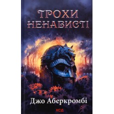 Трохи ненависті. Епоха божевілля. Книга 1 - Джо Аберкромбі Трохи ненависті. Епоха божевілля. Книга 1 - Джо Аберкромбі