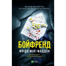 Бойфренд - Фріда Мак-Фадден