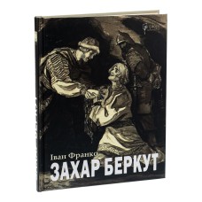 Захар Беркут. Історична повість - Іван Франко