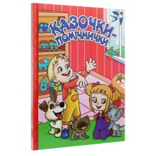 Казочки - помічнички. Червона