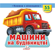 Машини на будівництві. Книжка з віконцями