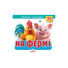 На фермі. Книжка з віконцями 55 віконець