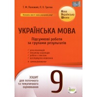 Українська мова 9 клас. Підсумкові роботи за групами результатів НУШ - Положий Т.М., Третяк Л.О. Українська мова 9 клас. Підсумкові роботи за групами результатів НУШ - Положий Т.М., Третяк Л.О.