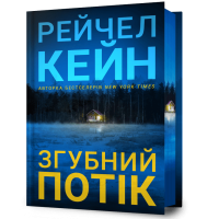 Згубний потік - Рейчел Кейн Згубний потік - Рейчел Кейн