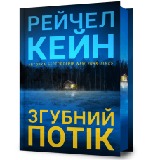 Згубний потік - Рейчел Кейн Згубний потік - Рейчел Кейн