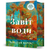 Завіт води - Абрагам Верґіс Завіт води - Абрагам Верґіс