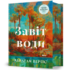 Завіт води - Абрагам Верґіс