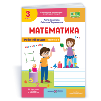 Математика 3 клас Частина 1 Робочий зошит до підручника Заїки - Антоніна Заїка Математика 3 клас Частина 1 Робочий зошит до підручника Заїки - Антоніна Заїка