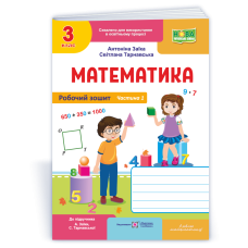 Математика 3 клас Частина 1 Робочий зошит до підручника Заїки - Антоніна Заїка