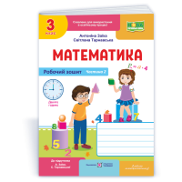 Математика 3 клас Частина 2 Робочий зошит до підручника Заїки - Антоніна Заїка Математика 3 клас Частина 2 Робочий зошит до підручника Заїки - Антоніна Заїка