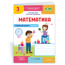 Математика 3 клас Частина 2 Робочий зошит до підручника Заїки - Антоніна Заїка Математика 3 клас Частина 2 Робочий зошит до підручника Заїки - Антоніна Заїка
