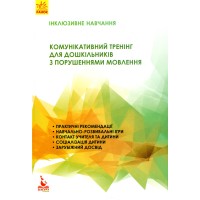 Інклюзивне навчання. Комунікативний тренінг для дошкільників з порушенням мовлення - Мартиненко І.В.