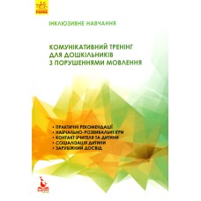 Інклюзивне навчання. Комунікативний тренінг для дошкільників з порушенням мовлення - Мартиненко І.В.