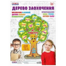 Дерево заохочення Плакат  880*630мм Світогляд