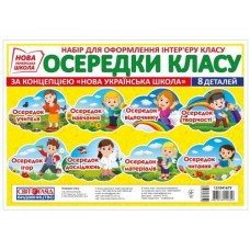 Осередки класу. Набір для оформлення інтер'єру класу
