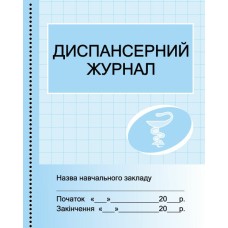 Диспансерний журнал. Ранок