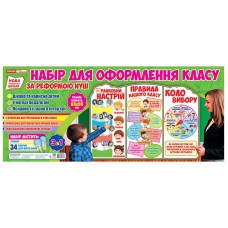 Стенд 3в1 Правила класу.Коло вибору.Ранковий настрій