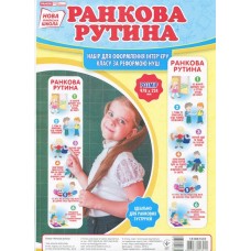 Набір для оформлення класу. Ранкова рутина