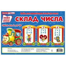 Склад числа. Потяг +9 вагонів. Набір для оформлення інтер'єру класу