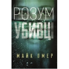 Розум убивці - Майк Омер