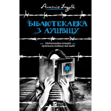 Бібліотекарка з Аушвіцу - Антоніо Ітурбе