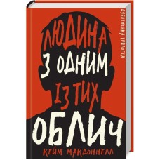 Дублінська трилогія. Книга 1. Людина з одним із тих облич - Кейм Макдоннелл