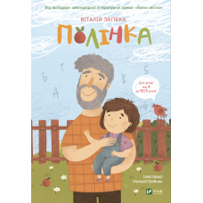 Полінка - Віталій Запека Полінка - Віталій Запека