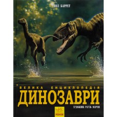 Динозаври. Велика енциклопедія - Пол Баррет