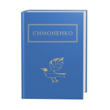 Симоненко: Задивляюсь у твої зіниці Симоненко: Задивляюсь у твої зіниці