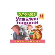 Улюблені тварини. Хто це? Книжка з віконцями МИ-00009910 Улюблені тварини. Хто це? Книжка з віконцями МИ-00009910