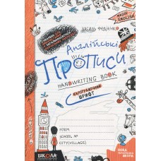Англійські прописи. Handwriting book. Каліграфічний шрифт - Василь Федієнко Англійські прописи. Handwriting book. Каліграфічний шрифт - Василь Федієнко