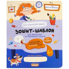 Каліграфічний зошит-шаблон для вироблення та покращення почерку - Василь Федієнко Каліграфічний зошит-шаблон для вироблення та покращення почерку - Василь Федієнко