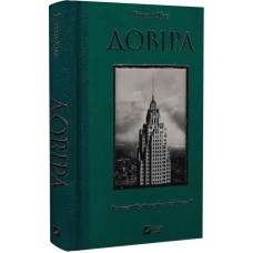 Довіра - Ернан Діас