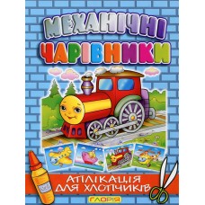 Механічні чарівники. Аплікація для хлопчиків Механічні чарівники. Аплікація для хлопчиків