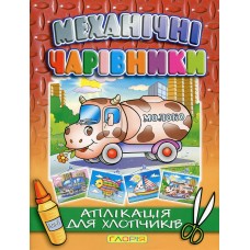Механічні чарівники. Аплікація для хлопчиків. Молоко