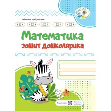 Математика Зошит дошколярика. Дошкілля - С. Цибульська