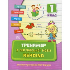Тренажер з англійської мови 1 клас READING - Юлія Чіміріс